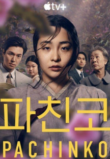파친코 E01_E04 (통합본) Pachinko 2022.1080p.KOR.FHDRip.H264.AAC