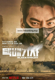 택배기사.Black.Knight.S01.완결.1080p.x264.AAC-BCG