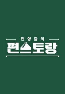 신상출시 편스토랑.E184.230714.720p-NEXT.mp4