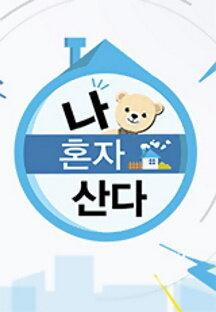 나 혼자 산다.E510.230901.1080p.H264-F1RST.mp4