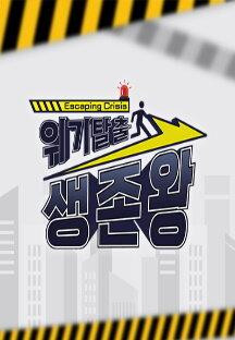 위기탈출 생존왕.E46.230912.720p-NEXT.mp4