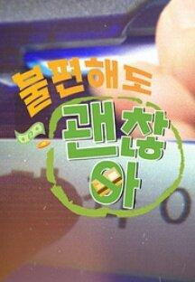 불편해도 괜찮아 5.E05.230923.1080p-NEXT.mp4