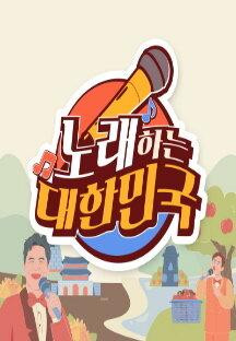 노래하는 대한민국.E27.231014.720p.mp4