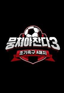 뭉쳐야 찬다 3.E02.231015.720p-NEXT.mp4