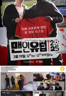 [맨인유럽 2025] EP03 박지성 후배 서포트를 향한 두번째 킥오프