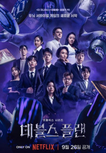 데블스 플랜.The Devil's Plan.E01~E04.1080p