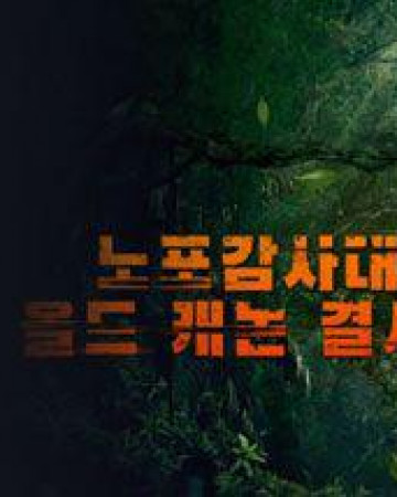 노포감사대 올드 캐논 결사대 ,2024.1080p.KORSUB.WEBRip.H264.AAC