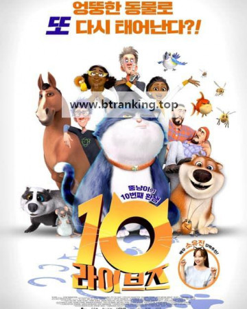 10 라이브즈 (우리말 더빙) 10 Lives, 2024.1080p.KORDUB.WEBRip.H264.AAC