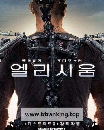 엘리시움 (2013) Elysium (2013) [1080p] [BluRay] [YTS.MX]