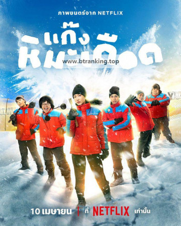 불꽃 얼음 소년단 Frozen Hot Boys (2025) [1080p] [WEBRip] [5.1] [YTS.MX]