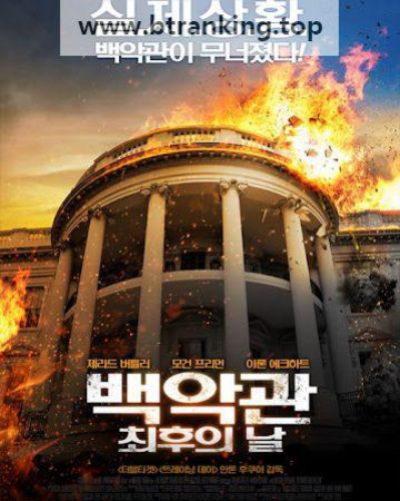 백악관 최후의 날 (2013) Olympus Has Fallen (2013) [1080p] [BluRay] [YTS.MX]