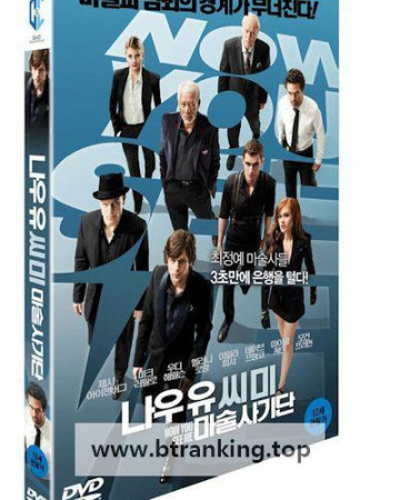 나우 유 씨 미 - 마술사기단 Now You See Me 2013 [1080p] [BluRay] [YTS.MX]