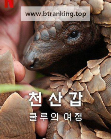천산갑 쿨루의 여정 Pangolin: Kulu's Journey, 2025.1080p.KORSUB.WEBRip.H264.AAC