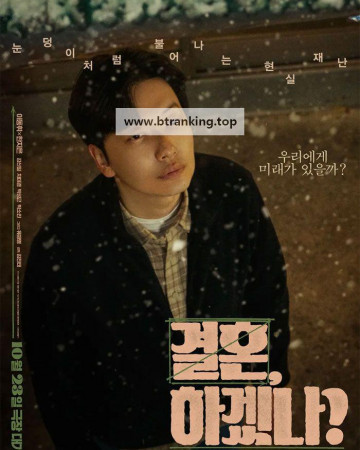 결혼, 하겠나 Can we get married, 2024.1080p.WEBRip.H264.AAC