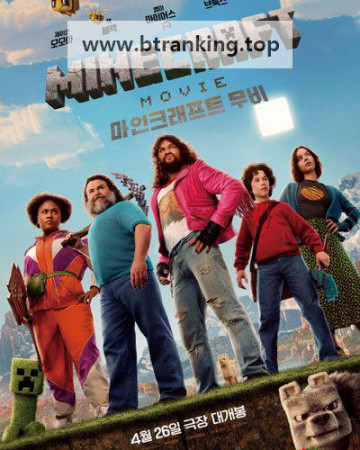 마인크래프트 무비 A Minecraft Movie, 2025.1080p.KORSUB.WEBRip.H264.AAC