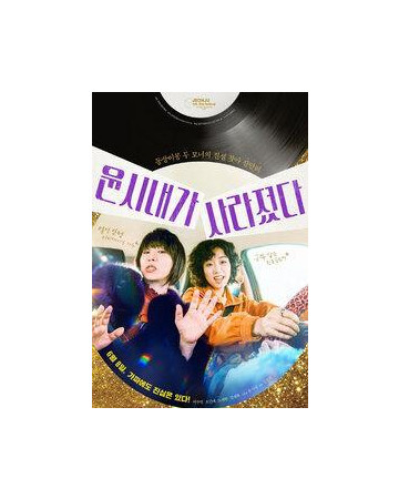 윤시내가 사라졌다 Missing Yoon.2022.1080p.FHDRip.H264.AAC-Unknown