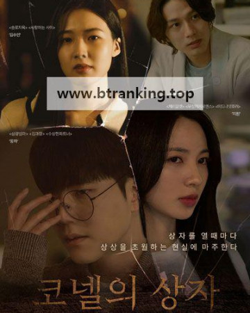 코넬의 상자 Conell's Box, 2025.1080p.WEBRip.H264.AAC