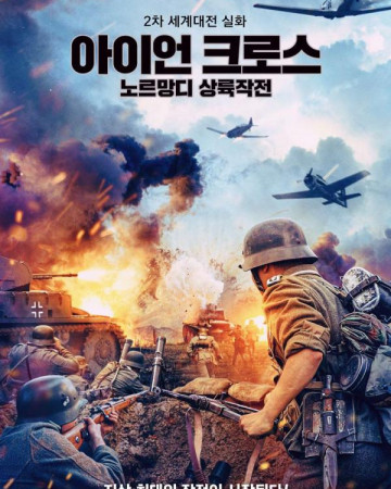 아이언 크로스 노르망디 상륙작전 IRON CROSS THE ROAD TO NORMANDY,2022.1080p.KOR.FHDRi…