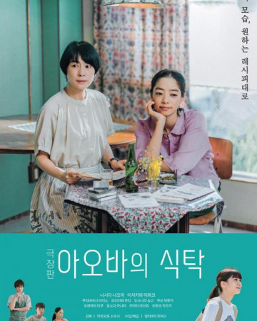 극장판 아오바의 식탁 (정식릴) Around the Table,2022.720p.KOR.HDRip.H264.AAC-REEL.m…