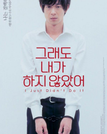 그래도 내가 하지 않았어 I Just Didn’t Do It,2007.1080p.KOR.FHDRip.H264.AAC-JTC.m…