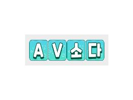 AV소다
