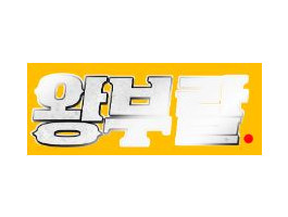 왕부랄