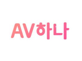 AV하나